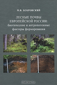 Лесные почвы европейской России. Биотические и антропогенные факторы формирования