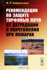 Рекомендации по защите торфяных почв от деградации и уничтожения при пожарах