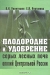 Плодородие и удобрение серых лесных почв ополий Центральной России