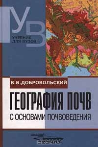 География почв с основами почвоведения