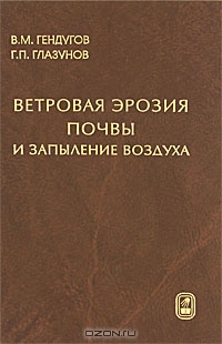 Ветровая эрозия почвы и запыление воздуха