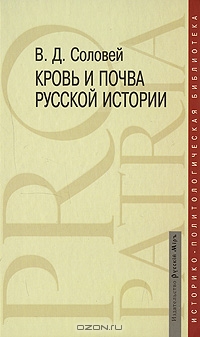 Кровь и почва русской истории