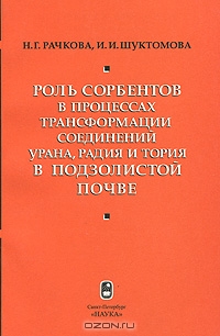 Роль сорбентов в процессах трансформации соединений урана, радия и тория в подзолистой почве