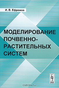 Моделирование почвенно-растительных систем