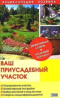 Ваш приусадебный участок Ваш приусадебный участок