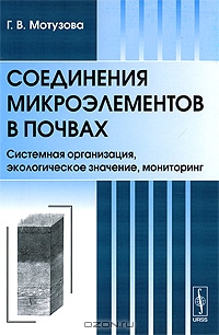 Соединения микроэлементов в почвах. Системная организация, экологическое значение, мониторинг