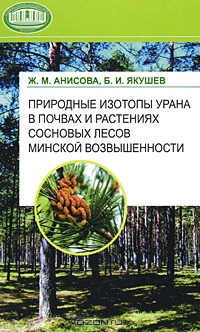 Природные изотопы урана в почвах и растениях сосновых лесов Минской возвышенности