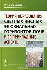 Теория образования светлых кислых элювиальных горизонтов почв и её прикладные аспекты