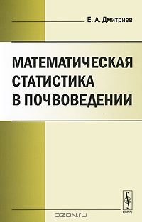 Математическая статистика в почвоведении