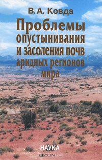 Проблемы опустынивания и засоления почв аридных регионов мира