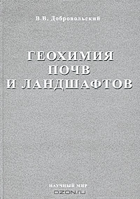 В. В. Добровольский. Избранные труды. Том 2. Геохимия почв и ландшафтов