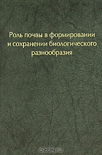 Роль почвы в формировании и сохранении биологического разнообразия Роль почвы в формировании и сохранении биологического разнообразия
