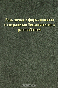 Роль почвы в формировании и сохранении биологического разнообразия