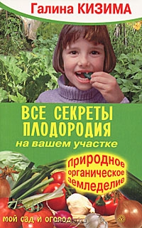 Все секреты плодородия на вашем участке. Природное органическое земледелие