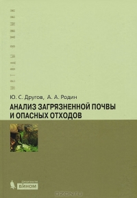 Анализ загрязнённой почвы и опасных отходов
