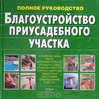 Благоустройство приусадебного участка. Полное руководство