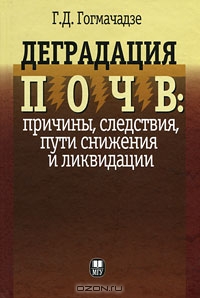 Деградация почв. Причины, следствия, пути снижения и ликвидации