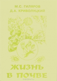 Жизнь в почве