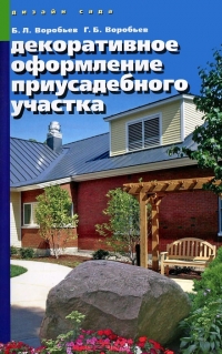 Декоративное оформление приусадебного участка