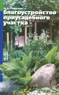 Благоустройство приусадебного участка Благоустройство приусадебного участка