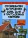 Строительство загородного дома, бани и приусадебных построек