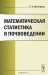 Математическая статистика в почвоведении