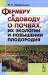 Фермеру и садоводу о почвах, их экологии и повышении плодородия