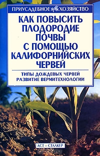 Как повысить плодородие почвы с помощью калифорнийских червей Как повысить плодородие почвы с помощью калифорнийских червей