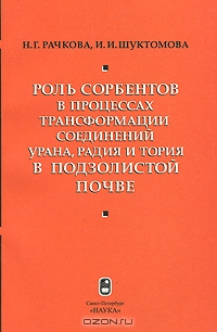 Роль сорбентов в процессах трансформации соединений урана, радия и тория в подзолистой почве Роль сорбентов в процессах трансформации соединений урана, радия и тория в подзолистой почве