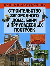 Строительство загородного дома, бани и приусадебных построек Строительство загородного дома, бани и приусадебных построек