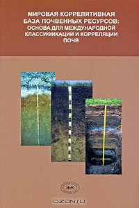 Мировая коррелятивная база почвенных ресурсов. Основа для международной классификации и корреляции почв Мировая коррелятивная база почвенных ресурсов. Основа для международной классификации и корреляции почв