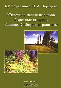 Животное население почв бореальных лесов Западно-Сибирской равнины Животное население почв бореальных лесов Западно-Сибирской равнины