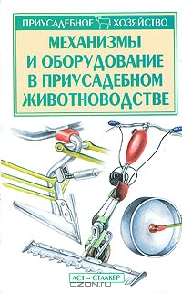 Механизмы и оборудование в приусадебном животноводстве Механизмы и оборудование в приусадебном животноводстве