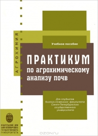 Практикум по агрохимическому анализу почв. Практикум по агрохимическому анализу почв.
