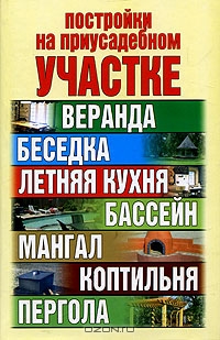 Постройки на приусадебном участке Постройки на приусадебном участке