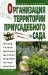 Организация территории приусадебного сада Организация территории приусадебного сада