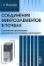 Соединения микроэлементов в почвах. Системная организация, экологическое значение, мониторинг Соединения микроэлементов в почвах. Системная организация, экологическое значение, мониторинг
