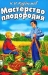 Мастерство плодородия Мастерство плодородия