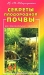 Секреты плодородной почвы. Для любознательных садоводов Секреты плодородной почвы. Для любознательных садоводов