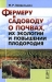 Фермеру и садоводу о почвах, их экологии и повышении плодородия Фермеру и садоводу о почвах, их экологии и повышении плодородия